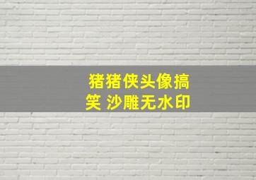 猪猪侠头像搞笑 沙雕无水印